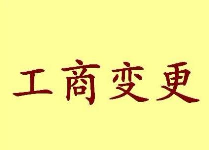 三明公司名称变更流程变更后还需要做哪些变动才不影响公司！